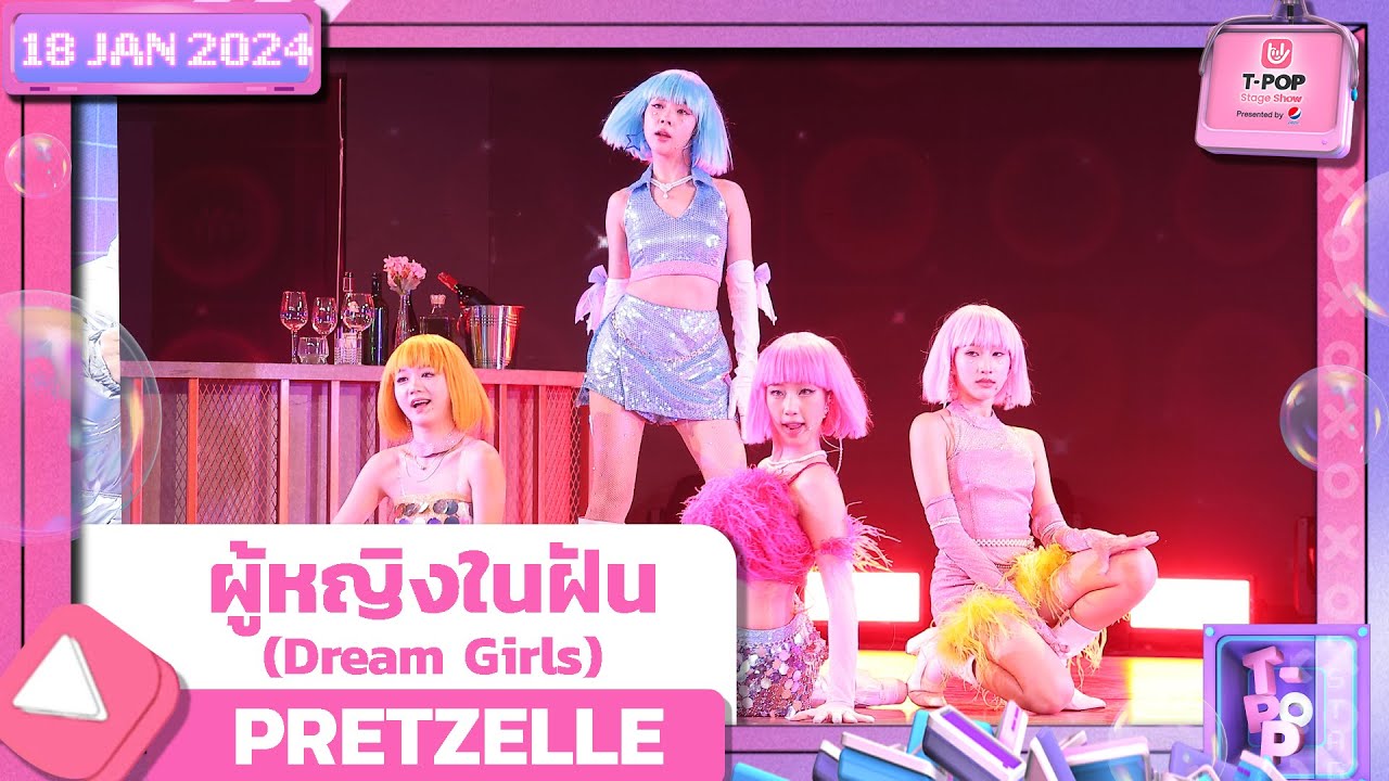ผู้หญิงในฝัน (Dream Girls) - PRETZELLE | 18 มกราคม 2567 | T-POP STAGE SHOW Presented by PEPSI
