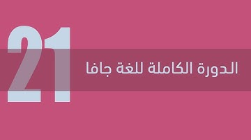 21. دورة جافا الكاملة - المصفوفات Arrays - الجزء الأول