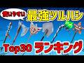 【2025最新】 使いやすい 最強ツルハシランキング Top30【フォートナイト/Fortnite】