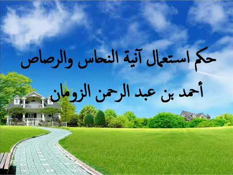 حكم استعمال آنية النحاس والرصاص أحمد الزومان