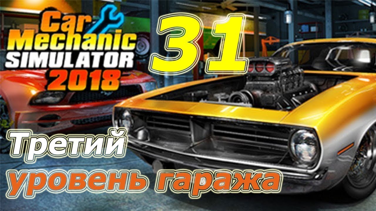 Car Mechanic Simulator 2018 (CMS 18)+моды, прохождение, 31 Третий