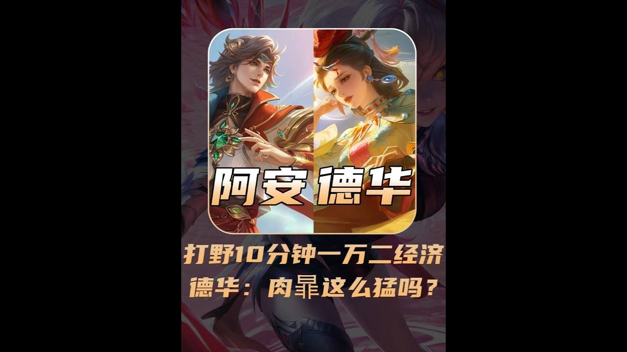 顶端局10分钟一万二经济，德华：肉暃这么猛吗？ 【凤煌解说王者荣耀】