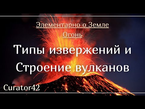 Видео: Какие бывают 5 типов извержений вулканов?