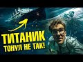 Как в реальности тонул Титаник? | Ученые против мифов 21-12 | Евгений Несмеянов
