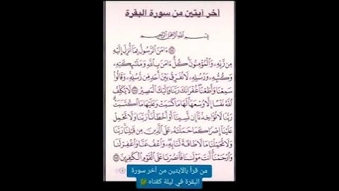 حالات واتس آب دينية   حديث: (من قرأ بالآيتين من آخر سورة البقرة في ليلة كفتاه 🌾