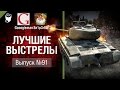 Лучшие выстрелы №91 - от Gooogleman и Sn1p3r90 [World of Tanks]