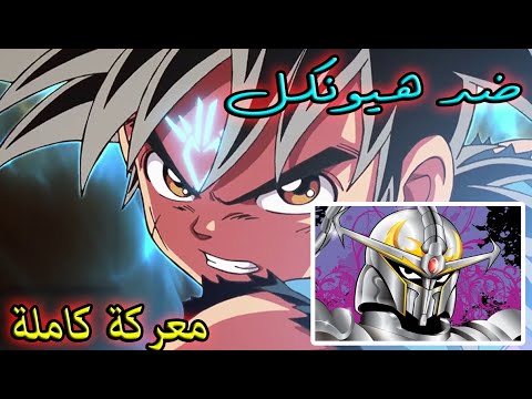 داي وأصدقاؤه ضد هيونكل معركة كاملة
