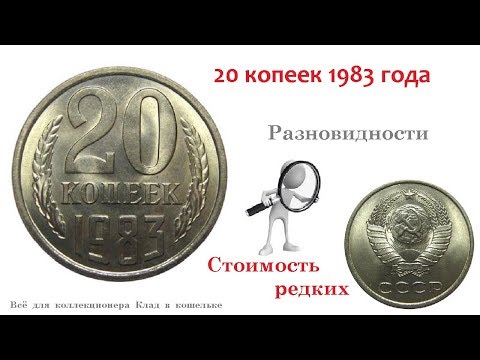 Редкие и дорогие разновидности монеты 20 копеек 1983 года