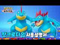 무섭게 쫓아오는 장크로다일 사용설명서 : 포켓몬 유나이트