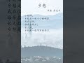 余光中 乡愁#shorts