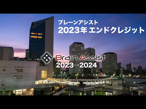 ブレーンアシスト 2023年エンドクレジット