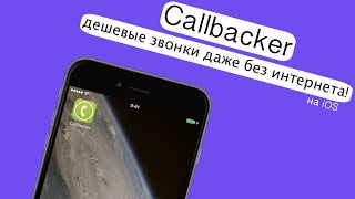Дешевые международные звонки! Приложение Callbacker на iOS