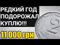 почему РЕДКИЙ ГОД 2 копейки ВЫРОС в ЦЕНЕ?!