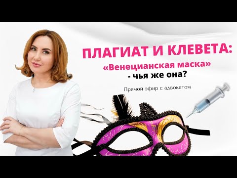 ПЛАГИАТ И КЛЕВЕТА: «Венецианская маска» - чья же она?