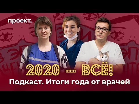 «К лету выйдем в нормальный режим!». Врачи — об итогах года, вакцине и прогнозах на 2021 — подкаст