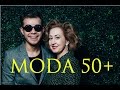 MODA 50+: ОМОЛАЖИВАЮЩИЙ СТИЛЬ