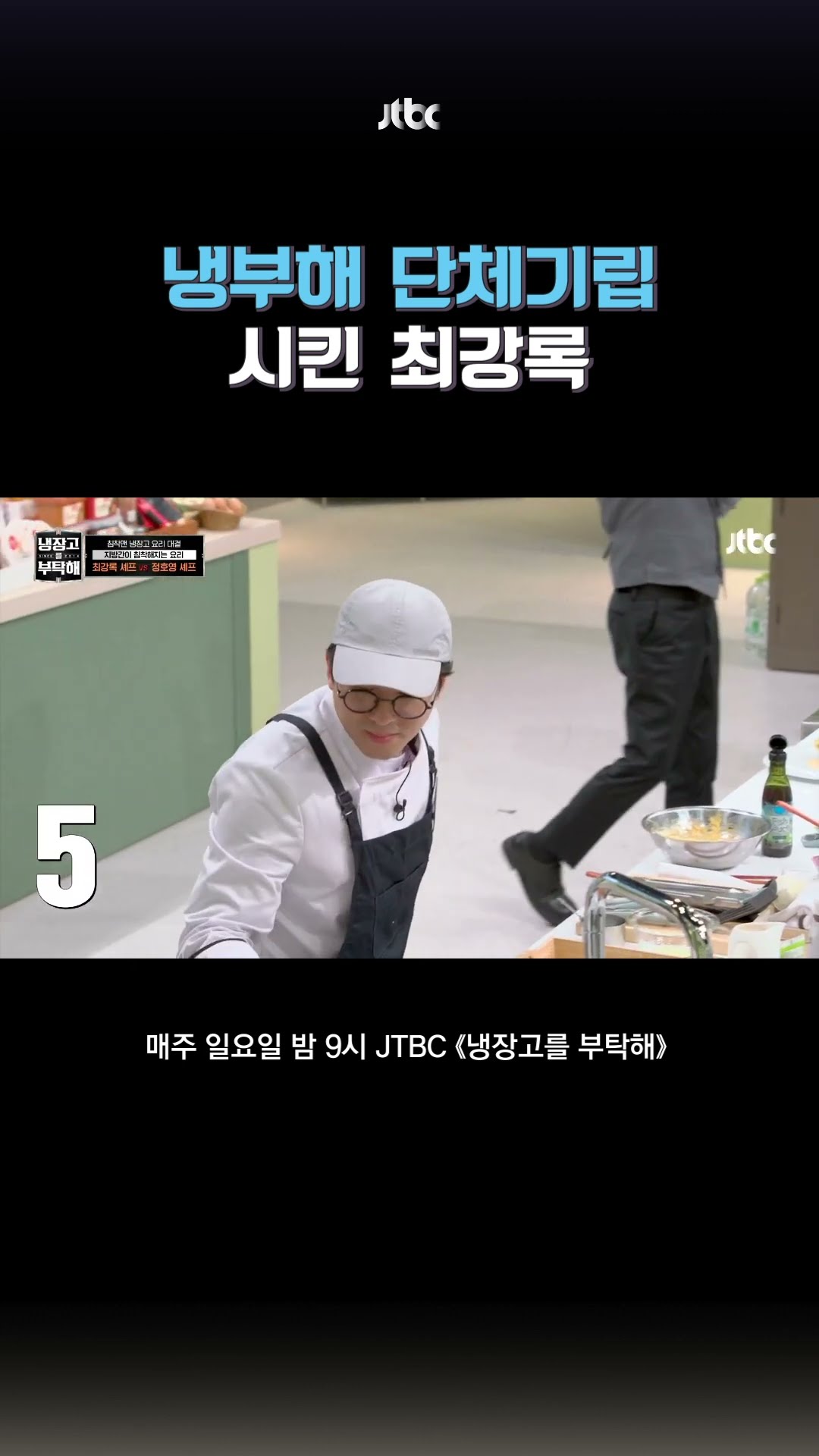냉부해 단체 기립한 사건 #냉장고를부탁해 #shorts