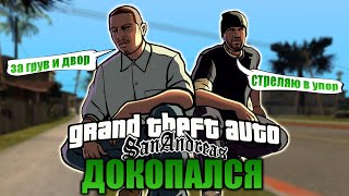 ДОКОПАЛСЯ до GTA San Andreas. Типа игрогрехи или просто грехи