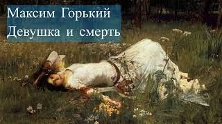 Максим Горький-Девушка и смерть. Поэма-сказка