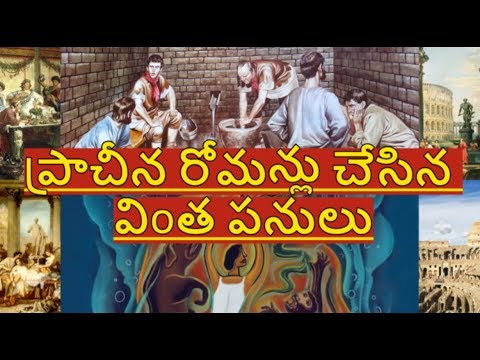 ప్రాచీన రోమన్లు చేసిన విoత పనులు | Interesting and Unknown Facts | DAILY FACTS