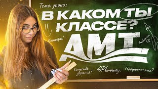 РАССКАЗЫВАЕМ О КЛАССАХ АМТ | В КАКОМ ТЫ КЛАССЕ?