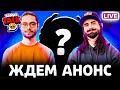 ЖДЁМ АНОНС БРАВЛ ТОЛКА❄️ | СТРИМ БРАВЛ СТАРС/BRAWL STARS