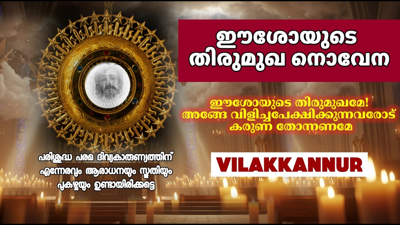 ഈശോയുടെ തിരുമുഖ നൊവേന | Thirumuga Novena | Vilakkannur Church Miracle