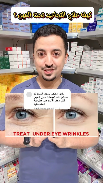 كيف نعالج التجاعيد تحت العين ؟بتحفز انتاج الكولاجين ✨ #صيدلي_لطفي #صحتك_في_رمضان