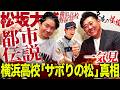 【甲子園伝説】『サボりの松』は本当だった⁉︎アンジャ渡部が迫る横浜高校・松坂大輔都市伝説！大予想‼︎阪神連覇の確率は⁉︎【アンジャッシュ渡部コラボ一気見】