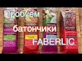 Пробуем фруктовые и ореховые батончики FABERLIC