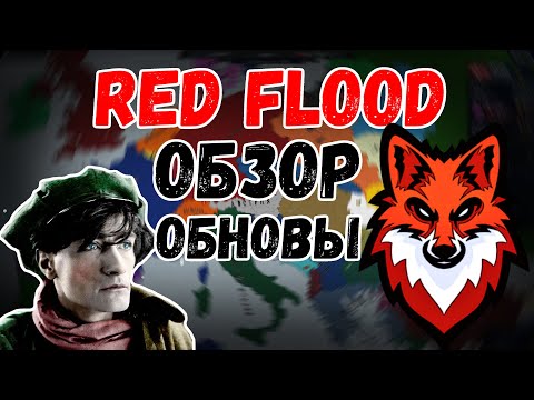 ОБЗОР ОБНОВЫ МОДА RED FLOOD НА АОС 2! Age of History 2 Age of Civilization 2