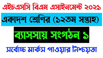 HSC BM Business Organization and Management Assignment 12th week l ব্যবসায় সংগঠন ওব্যবস্থাপনা সমাধান