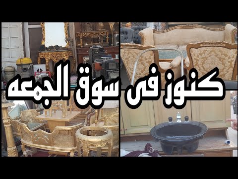 كنوز فى سوق الجمعه بسوق التونسى الحضارى