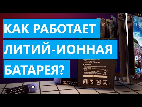 Как работает литий-ионная батарея?