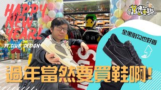 摩卡倒勾~年度鞋王入手!!片尾抽獎 ft.頂溪工作室ClubDesign #63