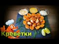 Креветки жареные, плюс 3 вида сладких соусов к ним.