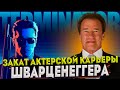 АРНОЛЬД ШВАРЦЕНЕГГЕР - Закат Актёрской Карьеры