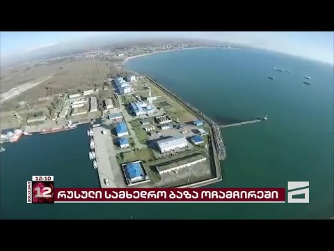ოკუპირებულ ოჩამჩირეში რუსული სამხედრო პორტის მშენებლობა თითქმის დასრულებულია