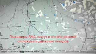 Пассажиры РЖД смогут в онлайн режиме отслеживать движение поездов