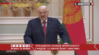 🤡 Білоруський диктатор лукашенко назвав Зеленського гнидою та кинув йому «виклик»