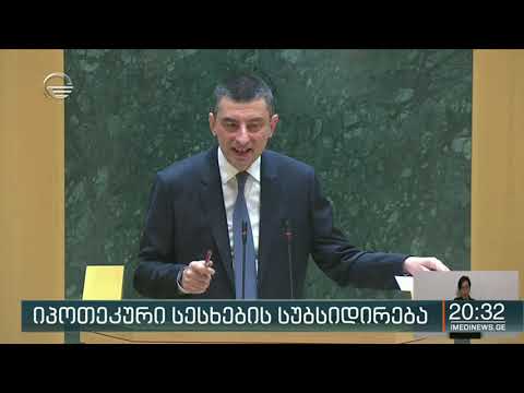 მთავრობა ახალ იპოთეკურ სესხებს დაასუბსიდირებს