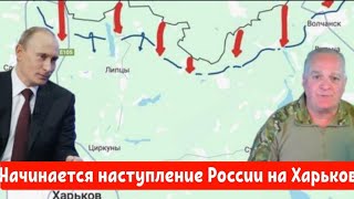 ПРОРЫВ: Начинается наступление России на Харьков .