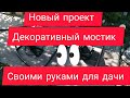 Новый проект для дачи. Декоративный мостик своими руками.