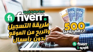 2 ?? Fiverr طريقة التسجيل في موقع فايفر بالتفصيل و ربح المال من الانترنت للمبتدئين