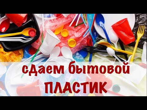 Сдаем Пластик, а не выкидываем