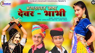 भभ मर भरत म भल रपय भज भगडवत Dever Bhabhi Desi Bhoj Bhagawat Katha 2022