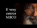 К чему снится МЯСО? Сонник. Толкование снов онлайн бесплатно