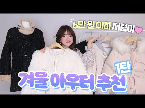 [1탄] 6만원 이하!! 겨울 아우터 추천💖 저렴이 버젼❣