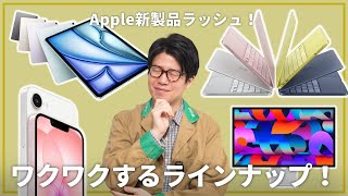Apple新製品が続々発表！今回のラインナップ、めっちゃ面白いです！！