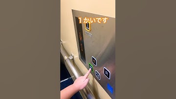 1階です　デンキチ入間店の東芝エレベーター #elevator #toshiba #shorts